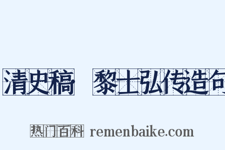 清史稿·黎士弘传造句是什么意思的图片